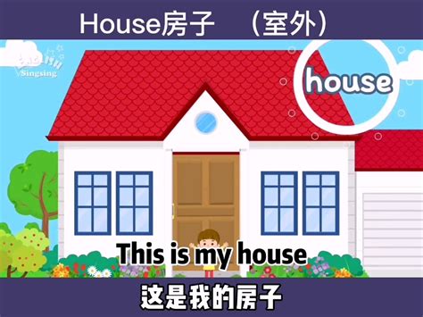 房子 英文|house是什么意思